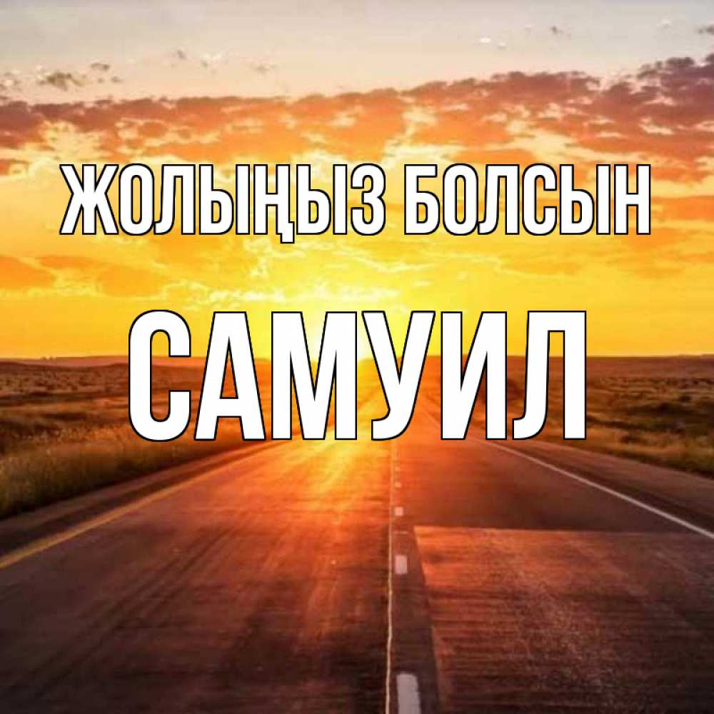 Күн сайын ашық хат с именем, Самуил Жолыңыз болсын солнечный свет, закат Онлайн тегін жүктеп алу тілектері бар керемет карта 