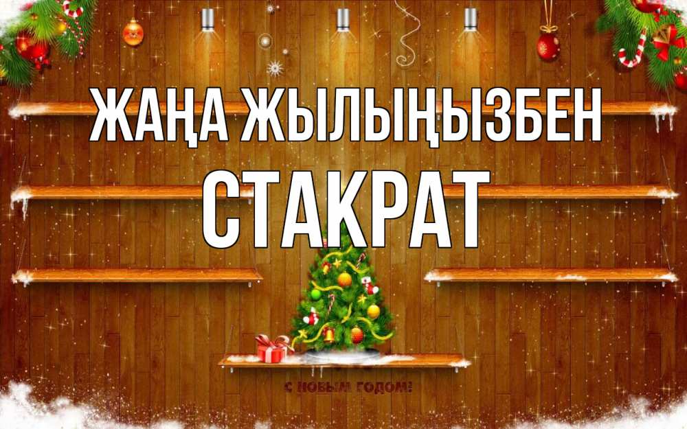 Күн сайын ашық хат с именем, Стакрат Жаңа жылыңызбен с новым годом Онлайн тегін жүктеп алу тілектері бар керемет карта 