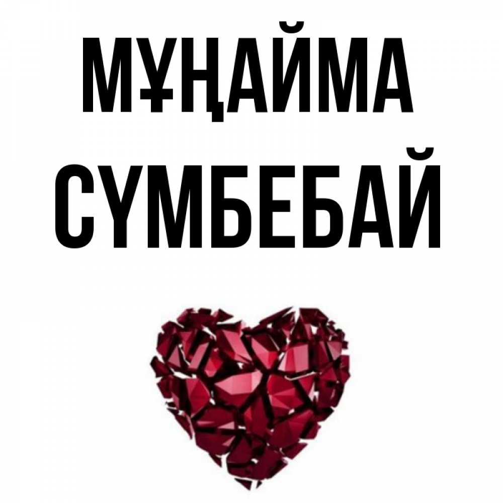 Күн сайын ашық хат с именем, СҮМБЕБАЙ Мұңайма рубиновое сердечко Онлайн тегін жүктеп алу тілектері бар керемет карта 