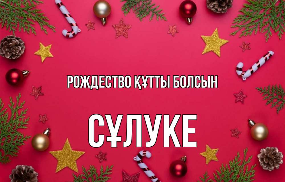 Күн сайын ашық хат с именем, СҰЛУКЕ Рождество құтты болсын с рождеством Онлайн тегін жүктеп алу тілектері бар керемет карта 