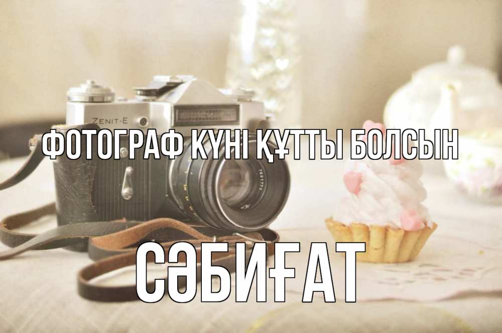 Күн сайын ашық хат с именем, СӘБИҒАТ Фотограф күні құтты болсын с днем фотографа Онлайн тегін жүктеп алу тілектері бар керемет карта 