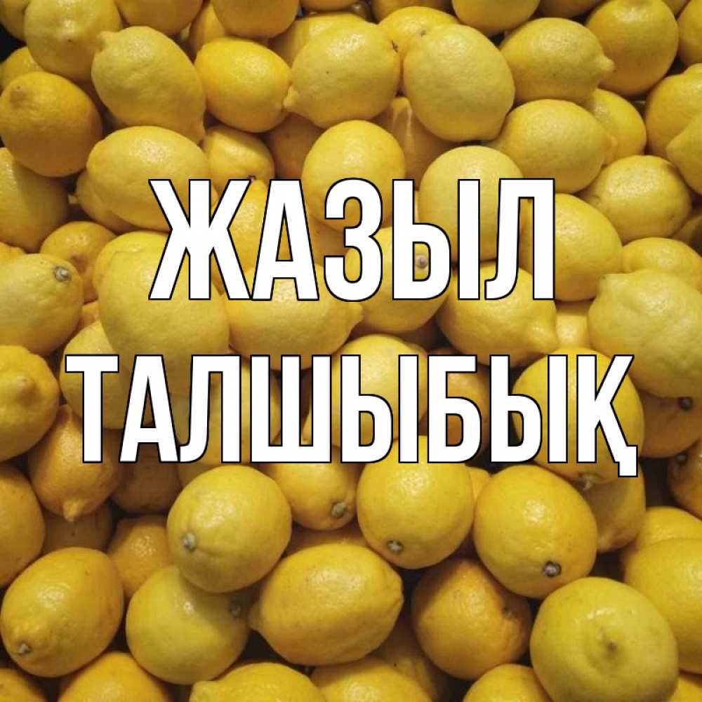 Күн сайын ашық хат с именем, ТАЛШЫБЫҚ Жазыл это точно поможет Онлайн тегін жүктеп алу тілектері бар керемет карта 
