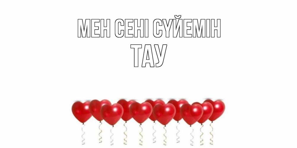 Күн сайын ашық хат с именем, ТАУ Мен сені сүйемін воздушные шары, сердце Онлайн тегін жүктеп алу тілектері бар керемет карта 