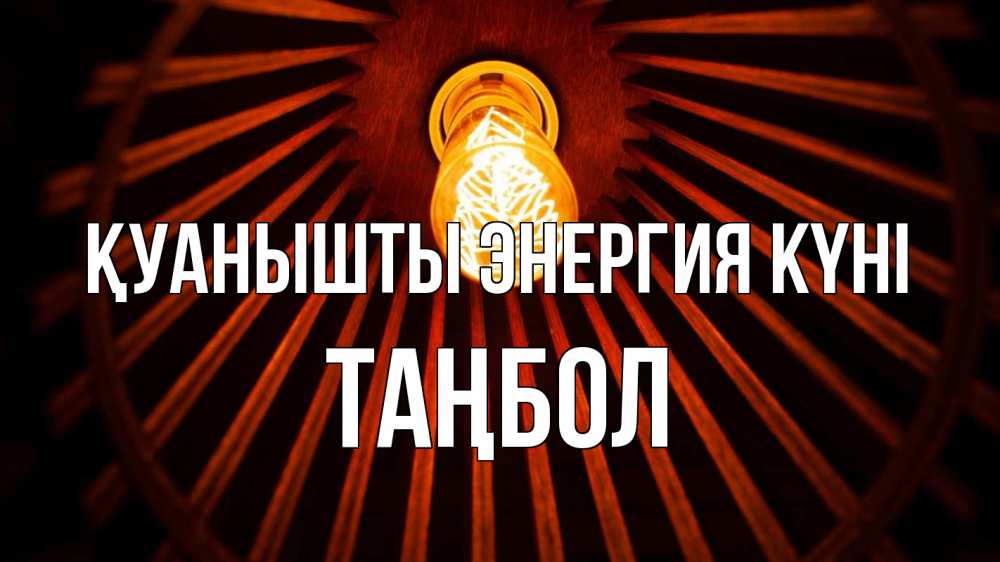 Күн сайын ашық хат с именем, ТАҢБОЛ Қуанышты энергия күні лампа Онлайн тегін жүктеп алу тілектері бар керемет карта 