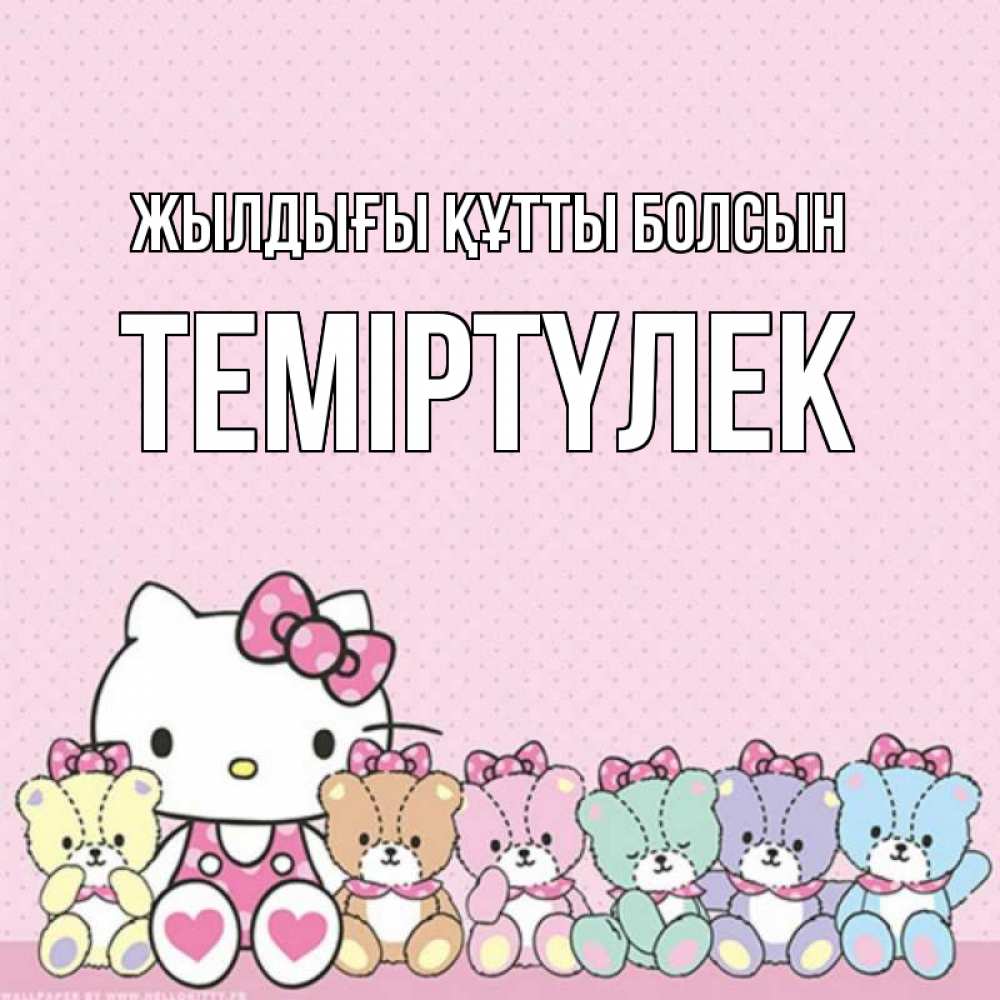 Күн сайын ашық хат с именем, ТЕМІРТҮЛЕК Жылдығы құтты болсын Мишки Онлайн тегін жүктеп алу тілектері бар керемет карта 