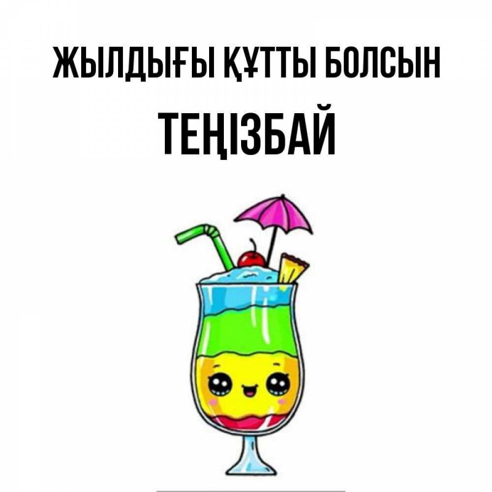Күн сайын ашық хат с именем, ТЕҢІЗБАЙ Жылдығы құтты болсын с зонтиком Онлайн тегін жүктеп алу тілектері бар керемет карта 