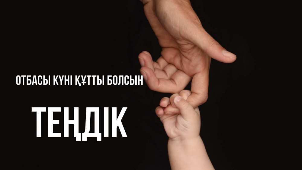 Күн сайын ашық хат с именем, ТЕҢДІК отбасы күні құтты болсын с днем семьи Онлайн тегін жүктеп алу тілектері бар керемет карта 