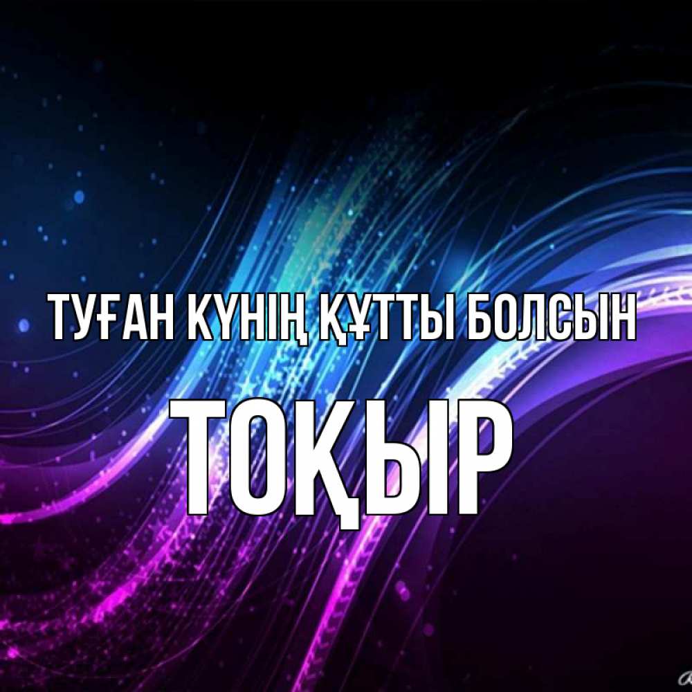 Күн сайын ашық хат с именем, ТОҚЫР Туған күнің құтты болсын фиолетовый фон Онлайн тегін жүктеп алу тілектері бар керемет карта 