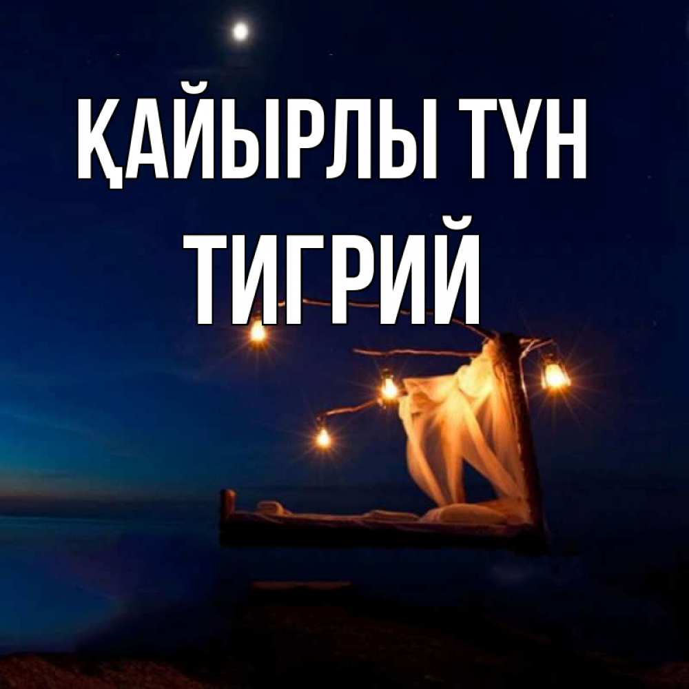 Күн сайын ашық хат с именем, Тигрий Қайырлы түн милый мой Онлайн тегін жүктеп алу тілектері бар керемет карта 