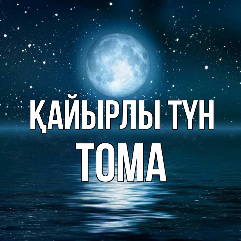 Күн сайын ашық хат с именем, Тома Қайырлы түн звезды Онлайн тегін жүктеп алу тілектері бар керемет карта 