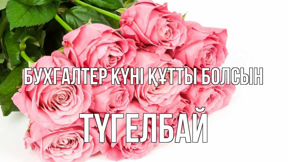 Күн сайын ашық хат с именем, ТҮГЕЛБАЙ бухгалтер күні құтты болсын с днем бухгалтера 2 Онлайн тегін жүктеп алу тілектері бар керемет карта 