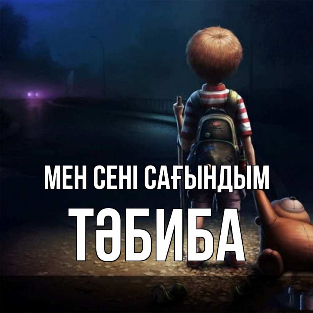 Күн сайын ашық хат с именем, ТӘБИБА Мен сені сағындым скучно Онлайн тегін жүктеп алу тілектері бар керемет карта 