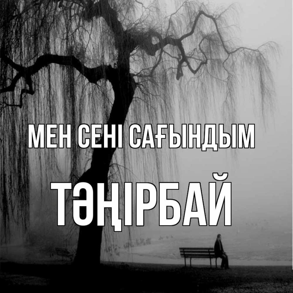 Күн сайын ашық хат с именем, ТӘҢІРБАЙ Мен сені сағындым лавочка под деревом я жду тебя Онлайн тегін жүктеп алу тілектері бар керемет карта 