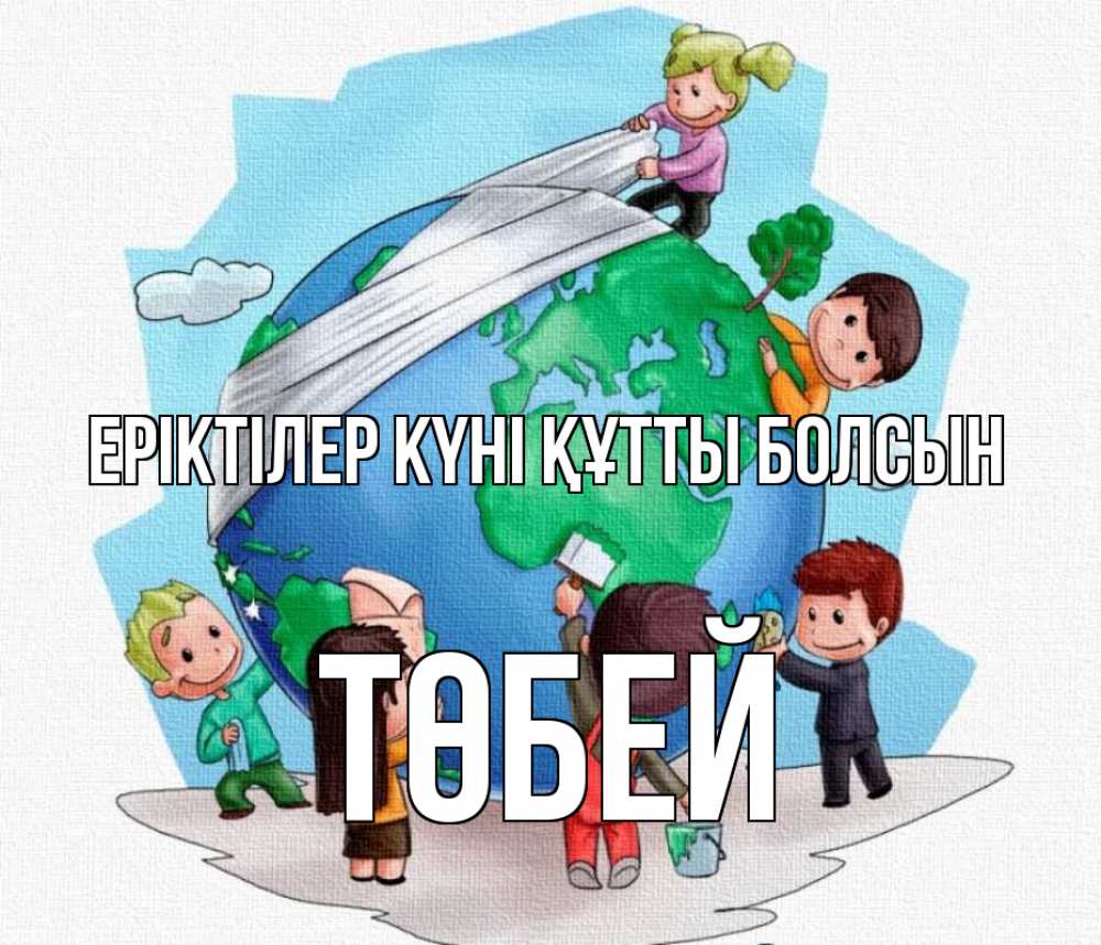 Күн сайын ашық хат с именем, ТӨБЕЙ Еріктілер күні құтты болсын С днем волонтера Онлайн тегін жүктеп алу тілектері бар керемет карта 