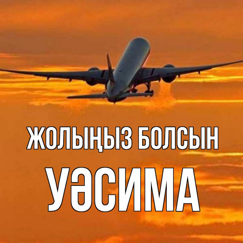 Күн сайын ашық хат с именем, УӘСИМА Жолыңыз болсын оранжевое небо Онлайн тегін жүктеп алу тілектері бар керемет карта 