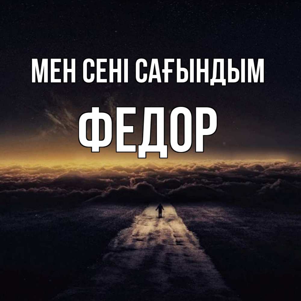 Күн сайын ашық хат с именем, Федор Мен сені сағындым идем Онлайн тегін жүктеп алу тілектері бар керемет карта 