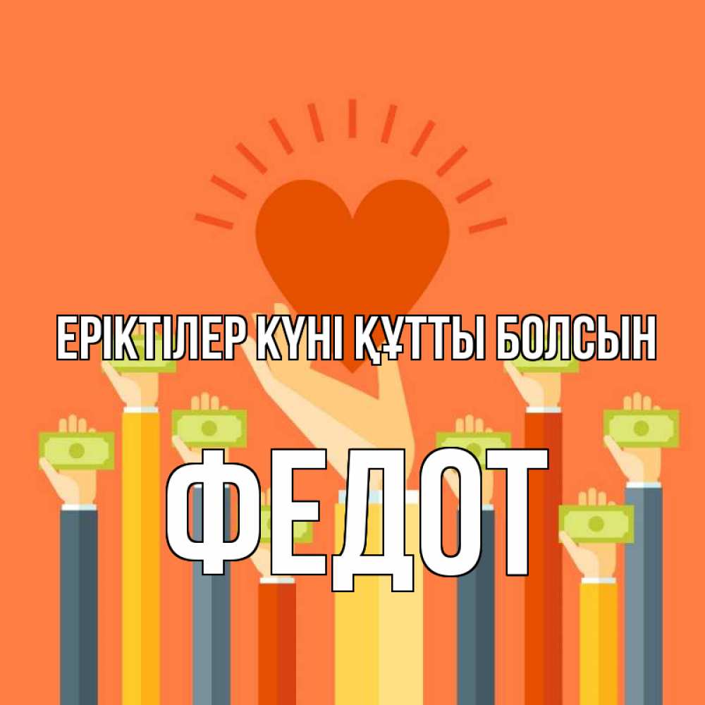 Күн сайын ашық хат с именем, Федот Еріктілер күні құтты болсын С днем волонтера Онлайн тегін жүктеп алу тілектері бар керемет карта 