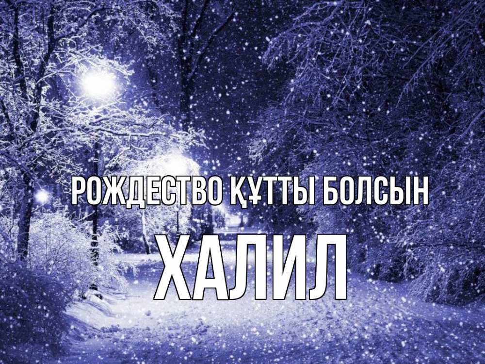 Күн сайын ашық хат с именем, ХАЛИЛ Рождество құтты болсын зима, снег, фонарь Онлайн тегін жүктеп алу тілектері бар керемет карта 