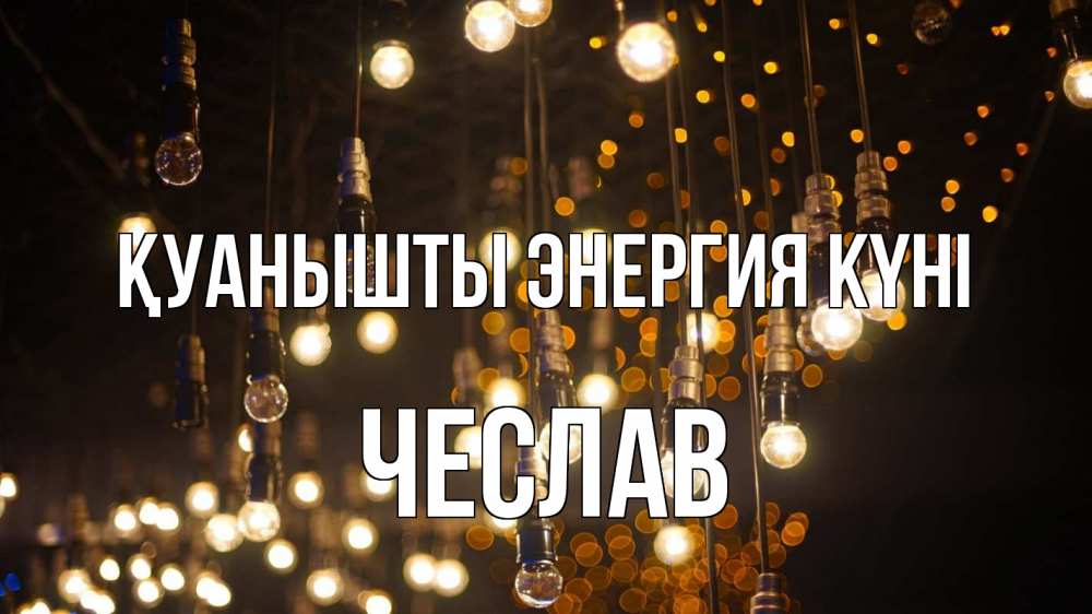 Күн сайын ашық хат с именем, Чеслав Қуанышты энергия күні гирлянда Онлайн тегін жүктеп алу тілектері бар керемет карта 
