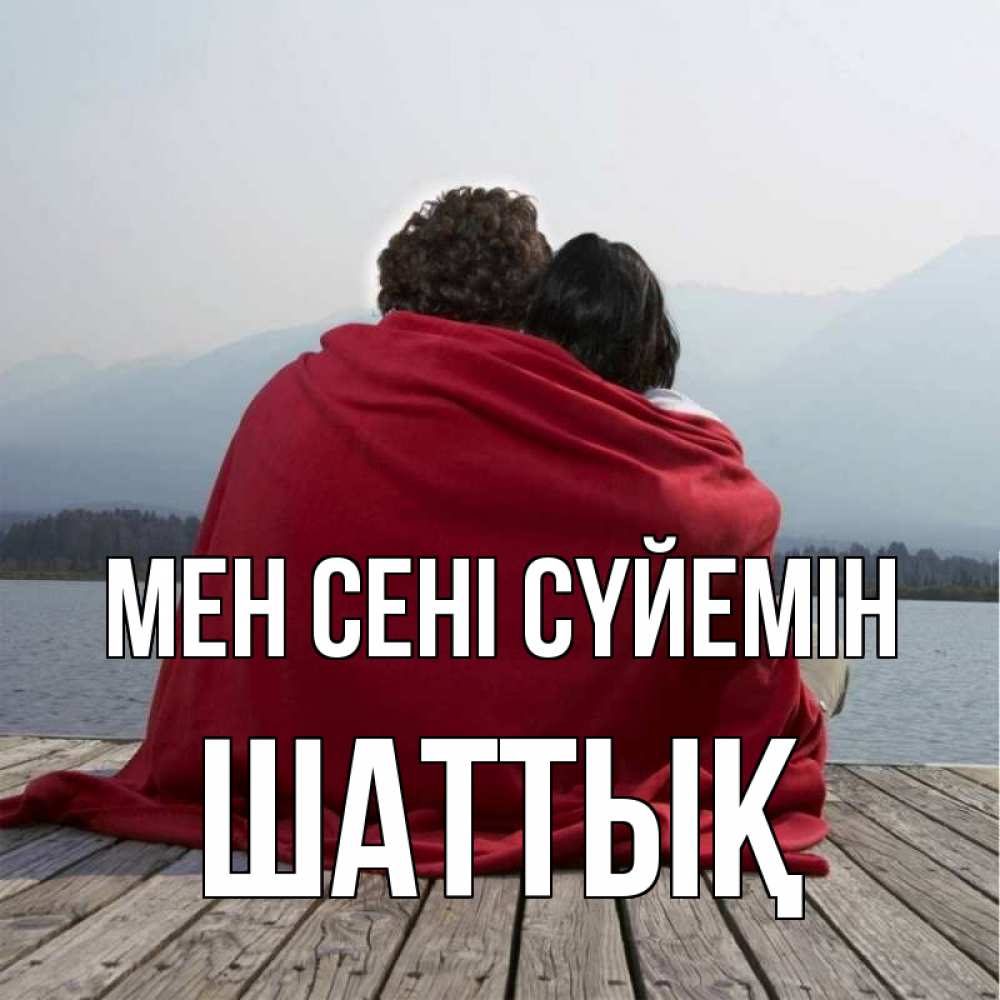 Күн сайын ашық хат с именем, ШАТТЫҚ Мен сені сүйемін плед Онлайн тегін жүктеп алу тілектері бар керемет карта 