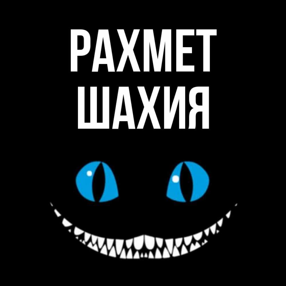 Күн сайын ашық хат с именем, ШАХИЯ рахмет благодарю от чеширика Онлайн тегін жүктеп алу тілектері бар керемет карта 