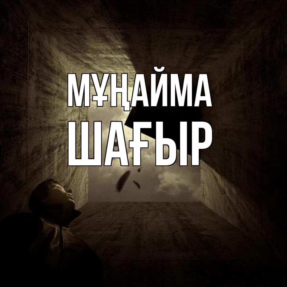 Күн сайын ашық хат с именем, ШАҒЫР Мұңайма жуть Онлайн тегін жүктеп алу тілектері бар керемет карта 