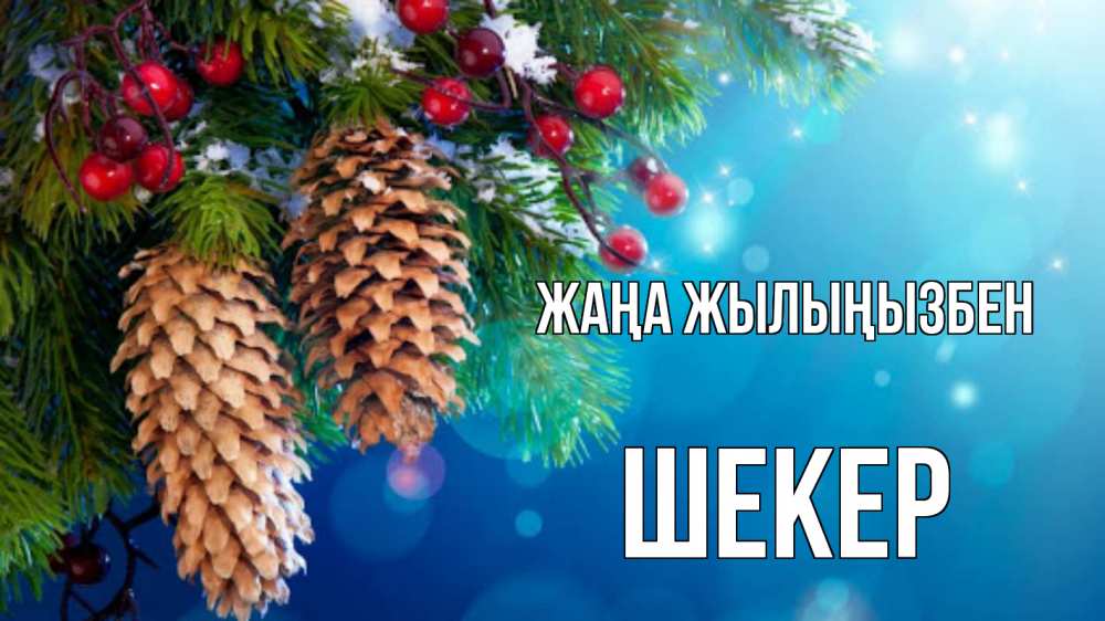Күн сайын ашық хат с именем, ШЕКЕР Жаңа жылыңызбен Новый год, ель, шишки Онлайн тегін жүктеп алу тілектері бар керемет карта 