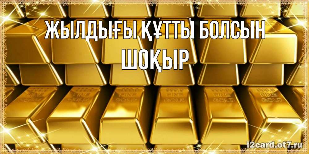 Күн сайын ашық хат с именем, ШОҚЫР Жылдығы құтты болсын открытки с пожеланиями финансовой стабильности Онлайн тегін жүктеп алу тілектері бар керемет карта 