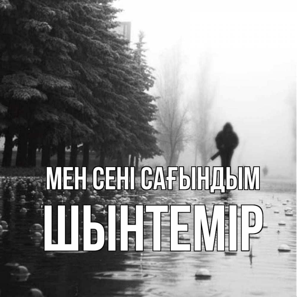 Күн сайын ашық хат с именем, ШЫНТЕМІР Мен сені сағындым приходи Онлайн тегін жүктеп алу тілектері бар керемет карта 
