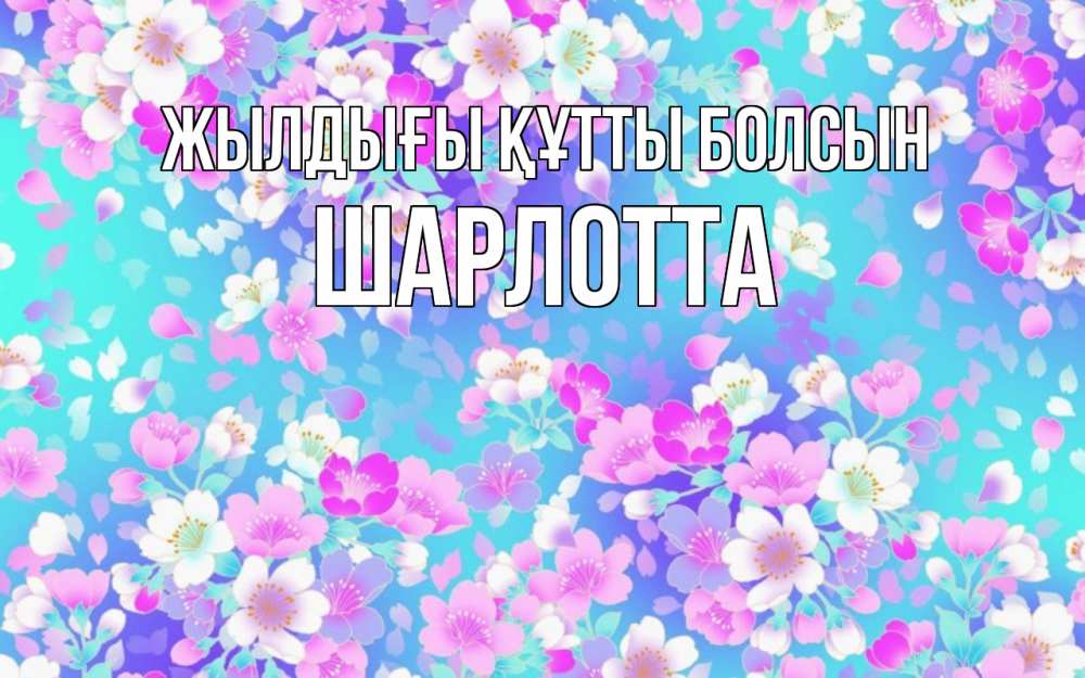 Күн сайын ашық хат с именем, Шарлотта Жылдығы құтты болсын открытка с заливкой Онлайн тегін жүктеп алу тілектері бар керемет карта 