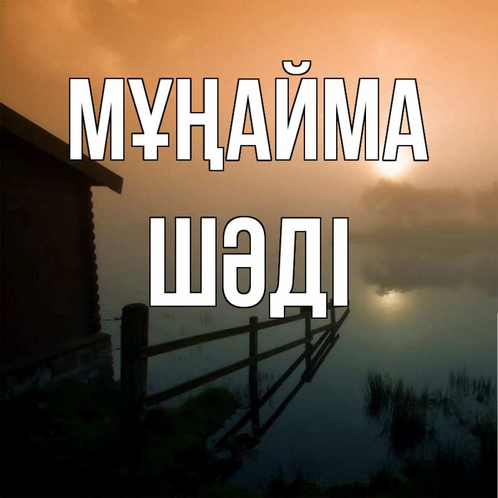 Күн сайын ашық хат с именем, ШӘДІ Мұңайма дом у озера Онлайн тегін жүктеп алу тілектері бар керемет карта 