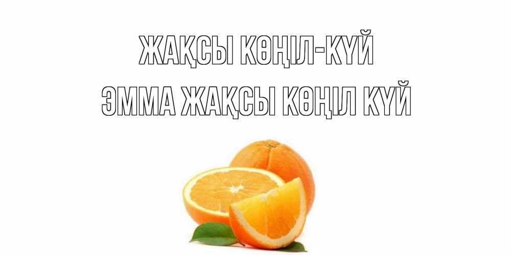 Күн сайын ашық хат с именем, Эмма Жақсы көңіл күй мандарин Онлайн тегін жүктеп алу тілектері бар керемет карта 