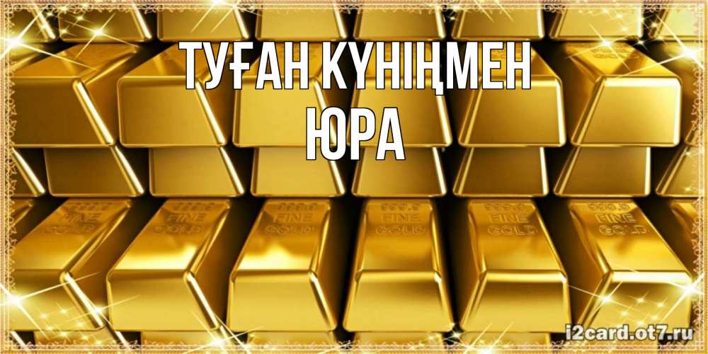 Күн сайын ашық хат с именем, Юра Туған күніңмен открытки с пожеланиями финансовой стабильности Онлайн тегін жүктеп алу тілектері бар керемет карта 