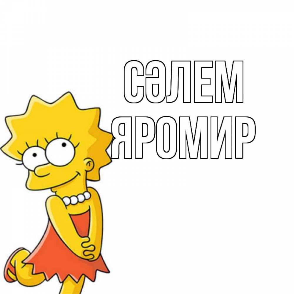 Күн сайын ашық хат с именем, Яромир Сәлем Симпсоны младшая Онлайн тегін жүктеп алу тілектері бар керемет карта 