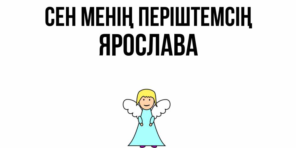 Күн сайын ашық хат с именем, Ярослава Сен менің періштемсің ангел Онлайн тегін жүктеп алу тілектері бар керемет карта 