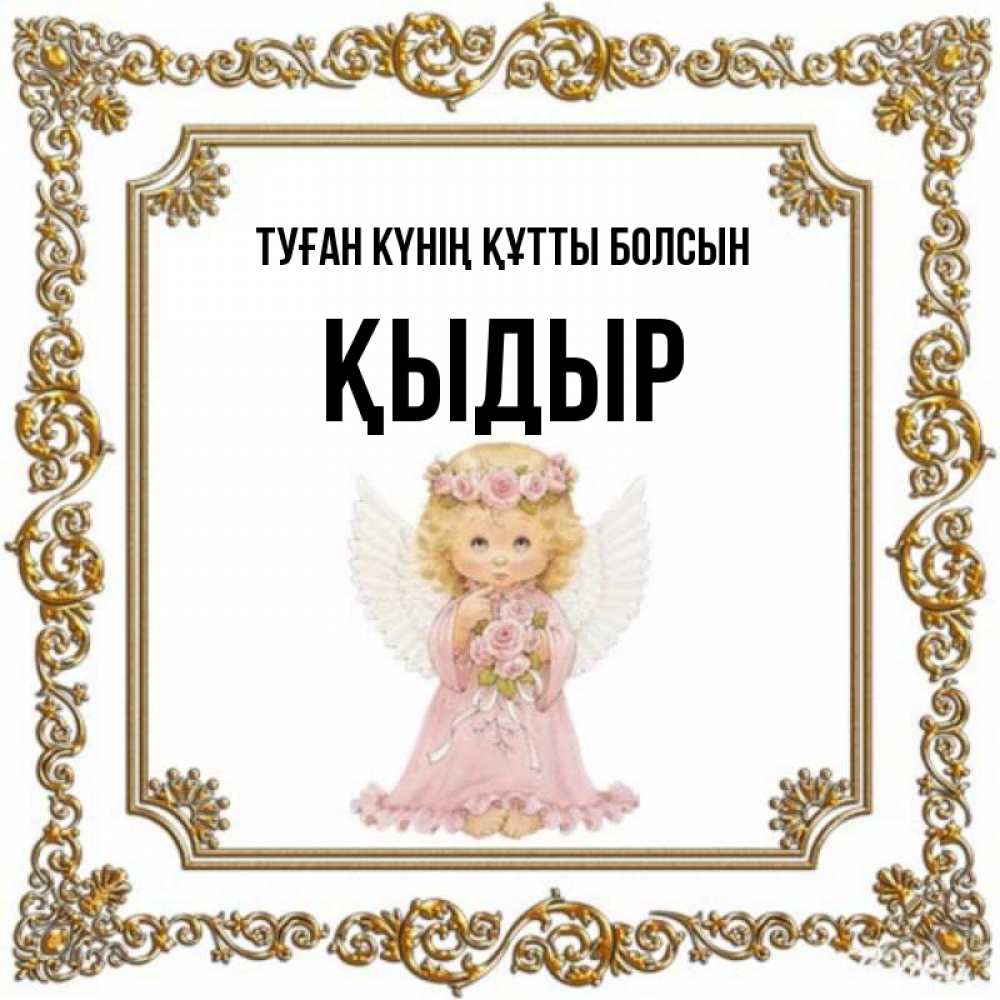 Күн сайын ашық хат с именем, ҚЫДЫР Туған күнің құтты болсын девочка ангел с крыльями и цветами в розовом платье Онлайн тегін жүктеп алу тілектері бар керемет карта 
