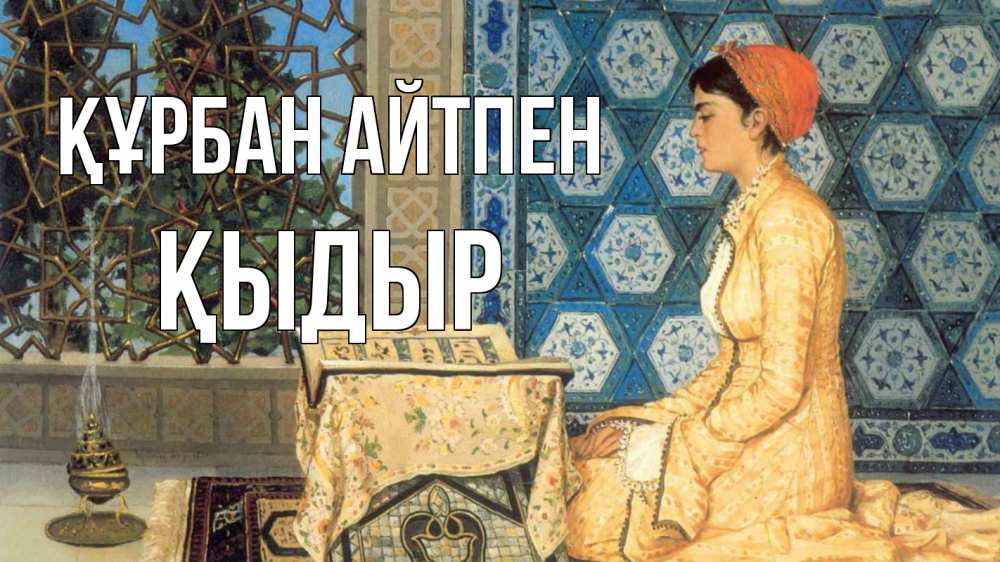 Күн сайын ашық хат с именем, ҚЫДЫР Құрбан айтпен каран Онлайн тегін жүктеп алу тілектері бар керемет карта 