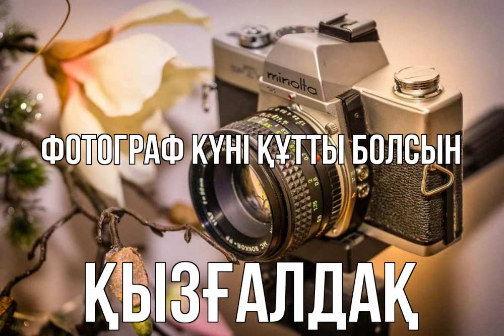 Күн сайын ашық хат с именем, ҚЫЗҒАЛДАҚ Фотограф күні құтты болсын с днем фотографа 1 Онлайн тегін жүктеп алу тілектері бар керемет карта 
