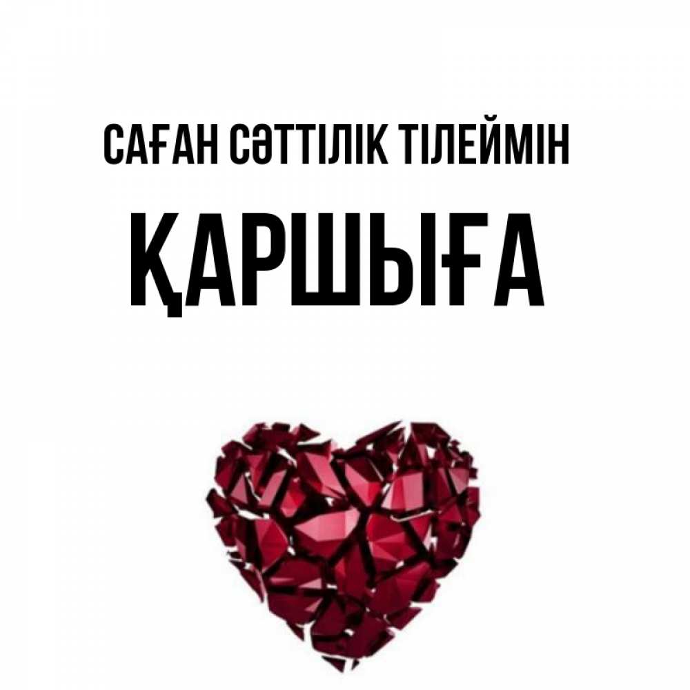 Күн сайын ашық хат с именем, Қаршыға Саған сәттілік тілеймін бордовое из кристаллов  1 Онлайн тегін жүктеп алу тілектері бар керемет карта 