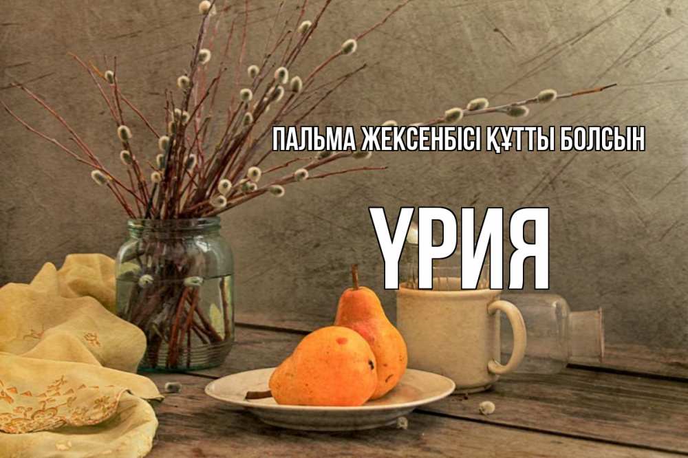 Күн сайын ашық хат с именем, ҮРИЯ Пальма жексенбісі құтты болсын верба Онлайн тегін жүктеп алу тілектері бар керемет карта 