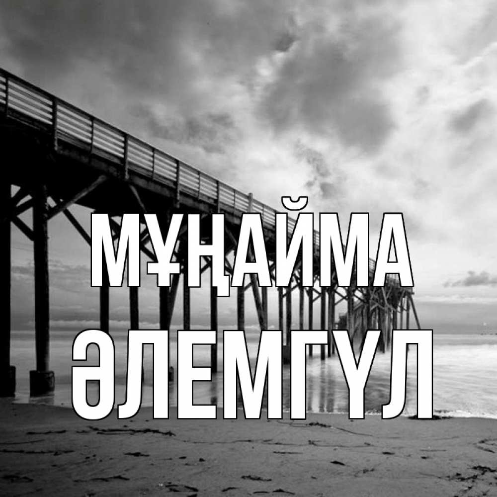 Күн сайын ашық хат с именем, ӘЛЕМГҮЛ Мұңайма вода и пляж под мостом Онлайн тегін жүктеп алу тілектері бар керемет карта 