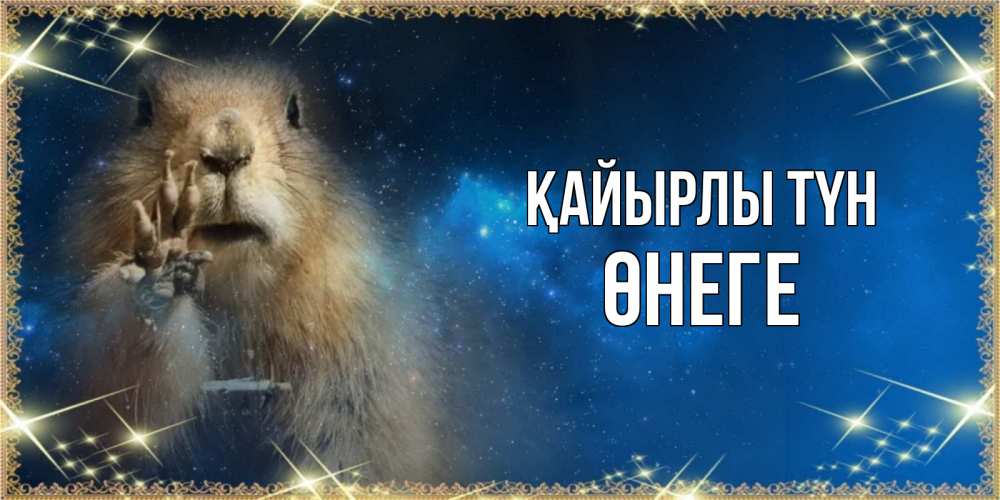 Күн сайын ашық хат с именем, ӨНЕГЕ Қайырлы түн спокойной ночи сладких снов Онлайн тегін жүктеп алу тілектері бар керемет карта 