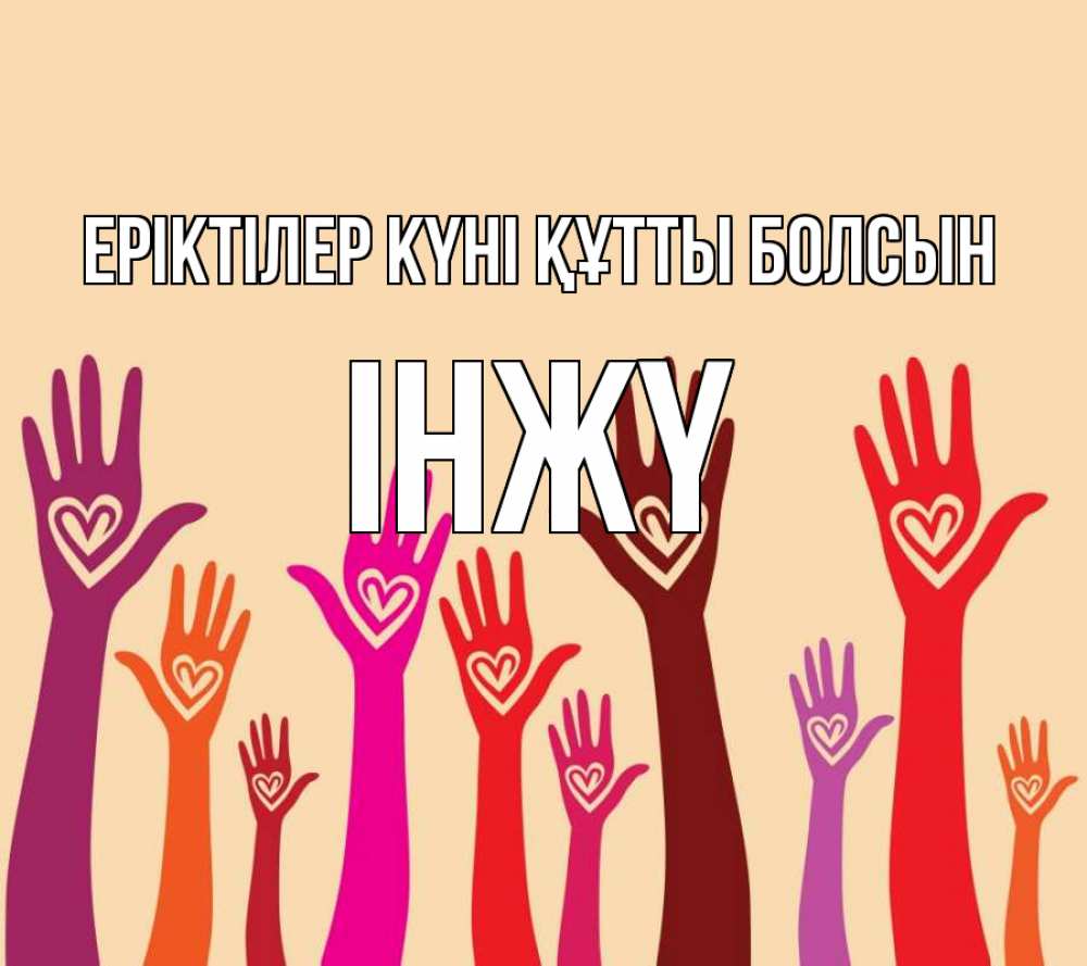 Күн сайын ашық хат с именем, ІНЖҮ Еріктілер күні құтты болсын с днем волонтера Онлайн тегін жүктеп алу тілектері бар керемет карта 