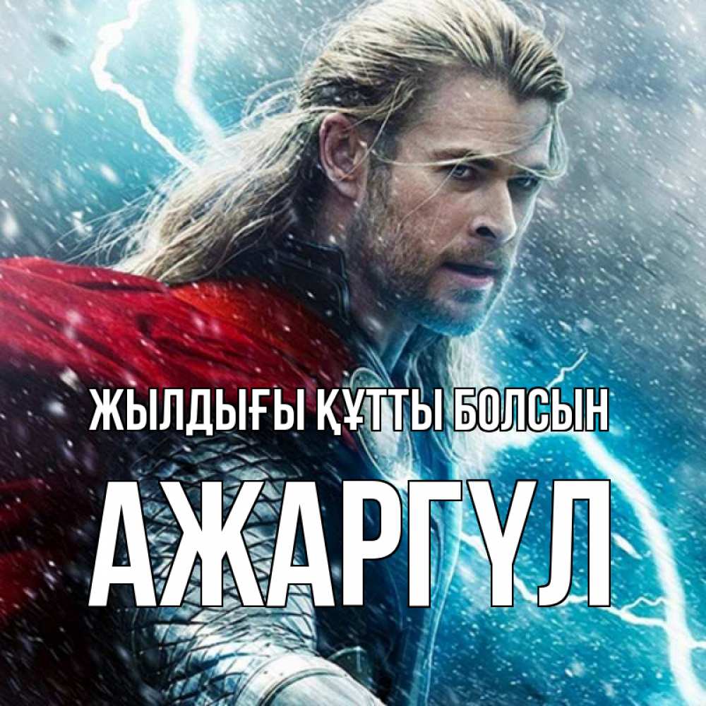 Күн сайын ашық хат с именем, АЖАРГҮЛ Жылдығы құтты болсын марвел боги Онлайн тегін жүктеп алу тілектері бар керемет карта 