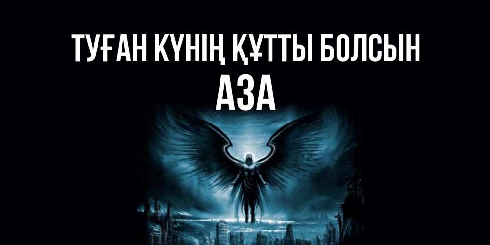 Күн сайын ашық хат с именем, АЗА Туған күнің құтты болсын ангел, день ангела Онлайн тегін жүктеп алу тілектері бар керемет карта 