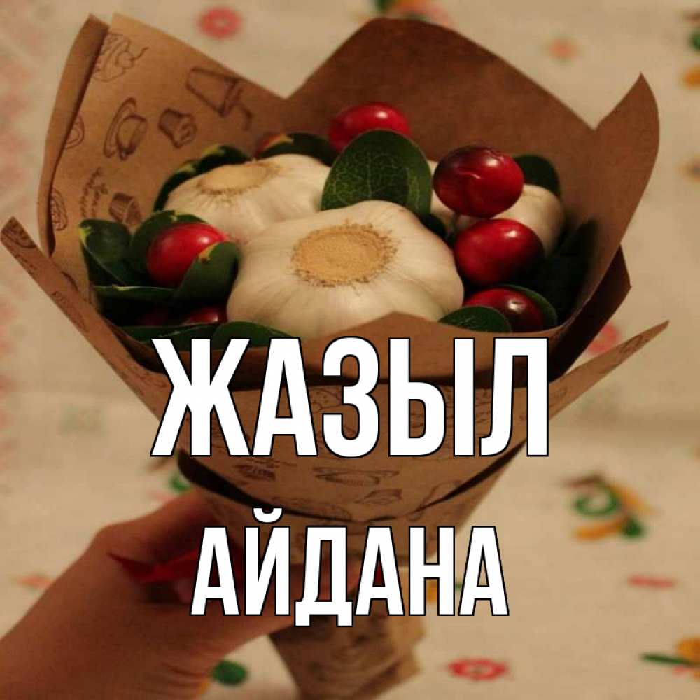 Күн сайын ашық хат с именем, АЙДАНА Жазыл букет из фитонцидов и витамина c Онлайн тегін жүктеп алу тілектері бар керемет карта 