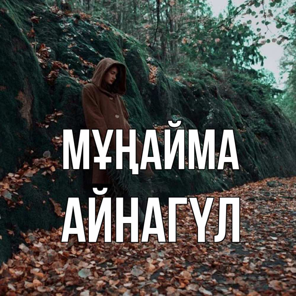 Күн сайын ашық хат с именем, АЙНАГҮЛ Мұңайма осенний лес Онлайн тегін жүктеп алу тілектері бар керемет карта 