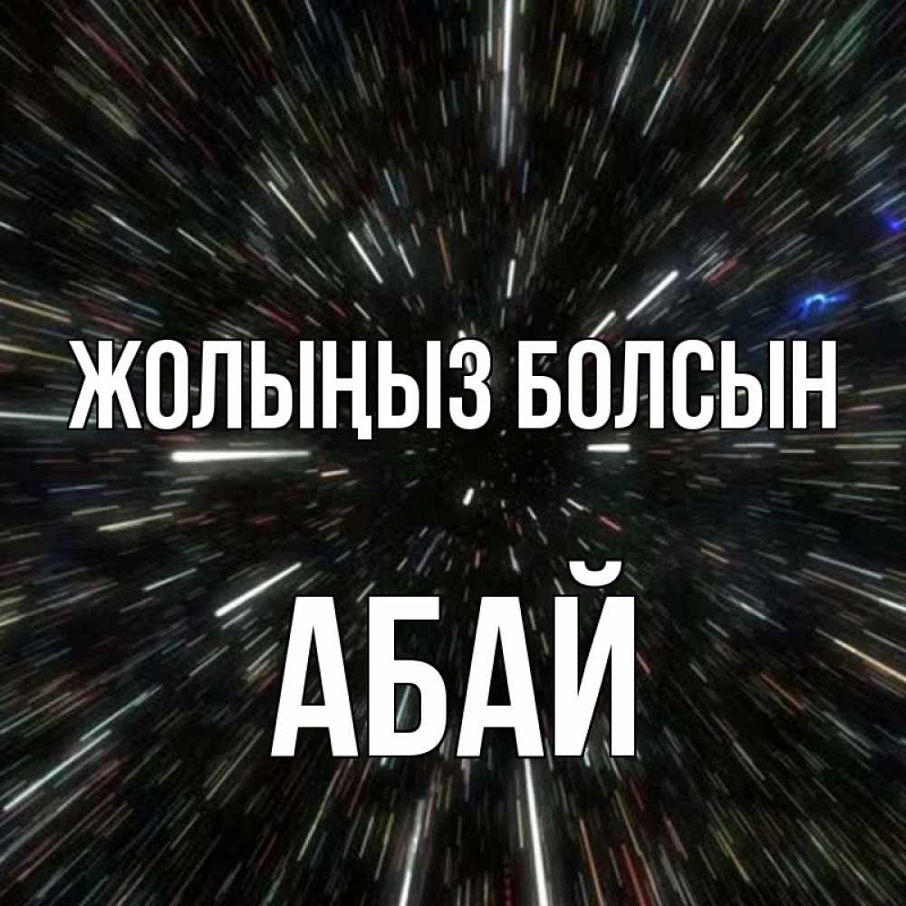 Күн сайын ашық хат с именем, Абай Жолыңыз болсын туннель Онлайн тегін жүктеп алу тілектері бар керемет карта 