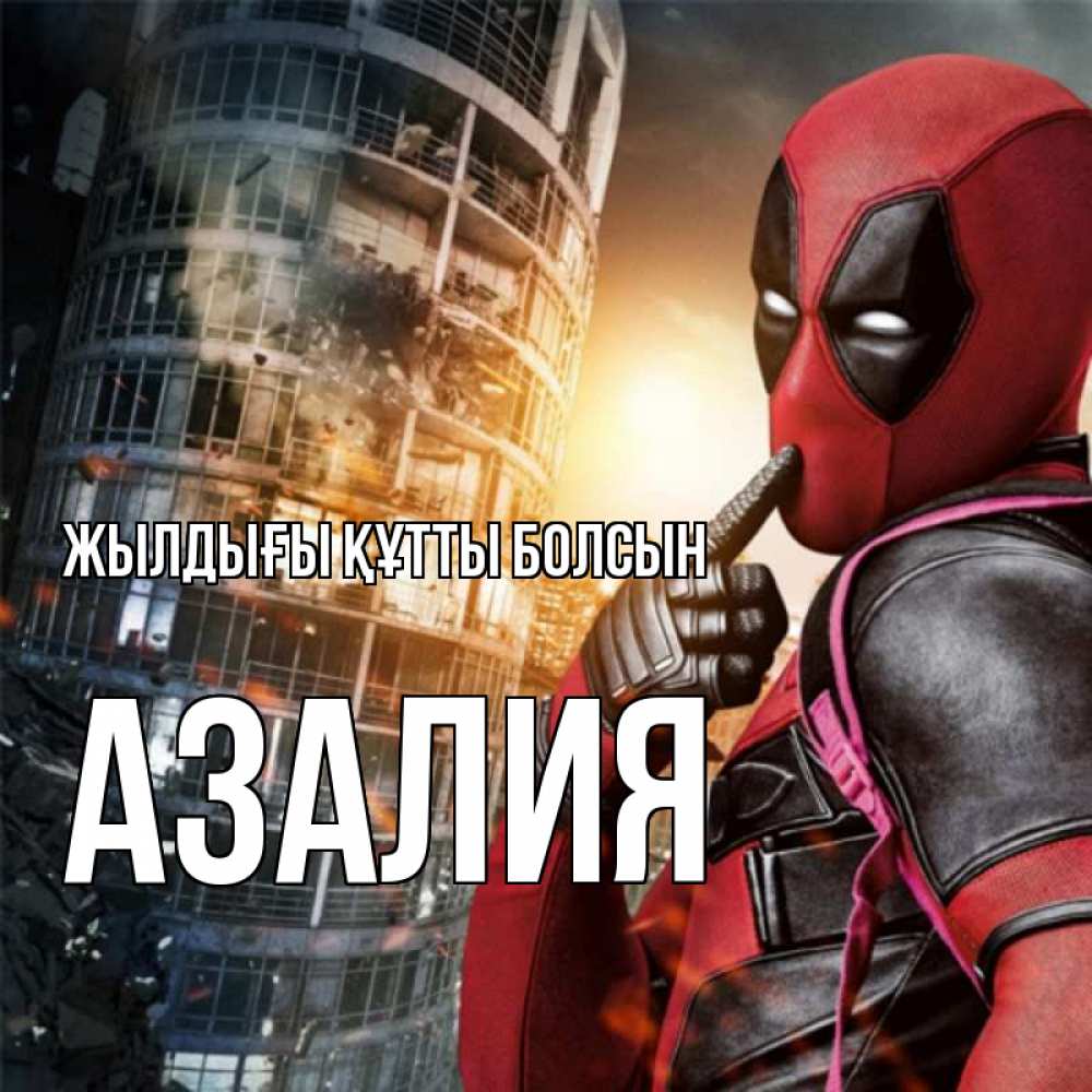 Күн сайын ашық хат с именем, Азалия Жылдығы құтты болсын с супергероями Онлайн тегін жүктеп алу тілектері бар керемет карта 