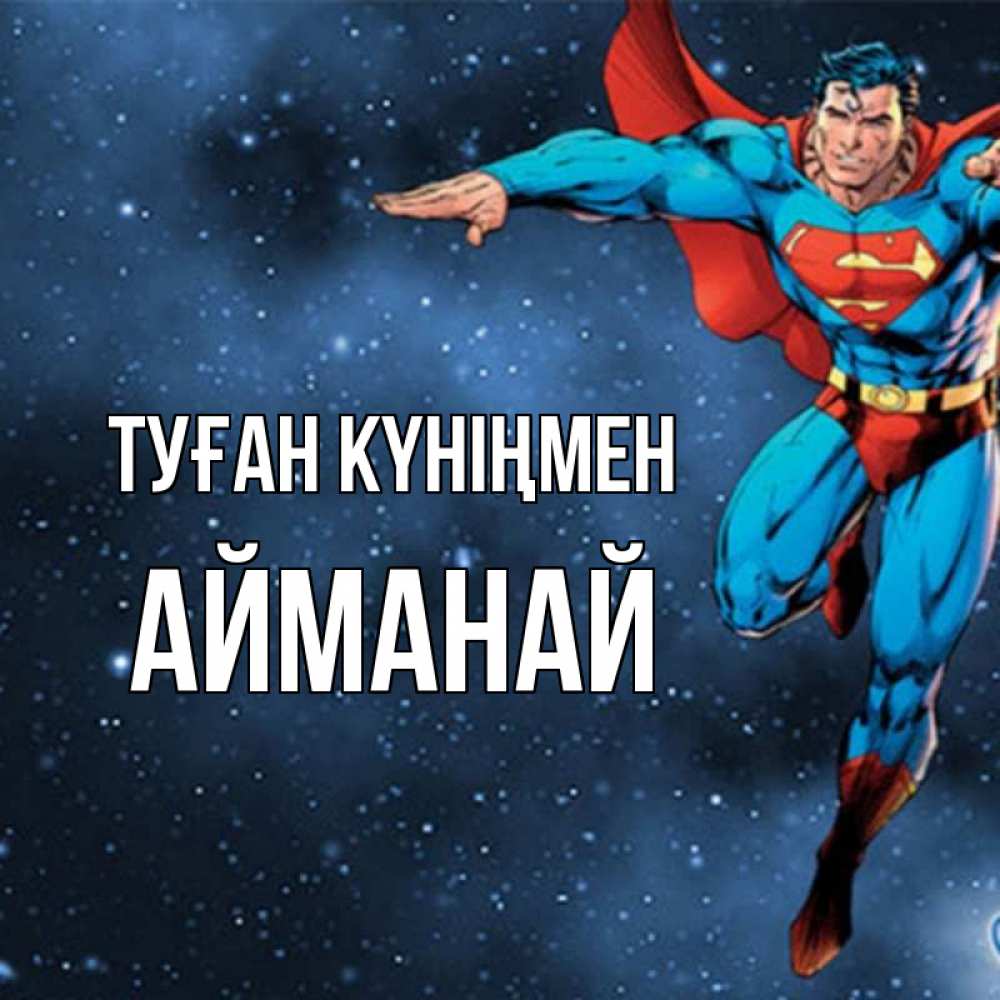 Күн сайын ашық хат с именем, Айманай Туған күніңмен супергерой Онлайн тегін жүктеп алу тілектері бар керемет карта 